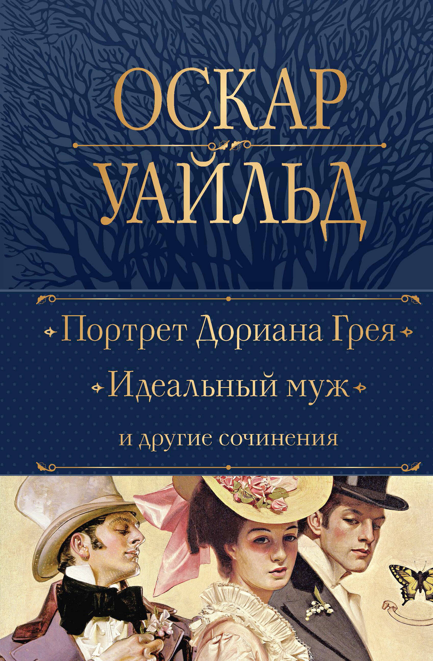 

Портрет Дориана Грея Идеальный муж и другие сочинения