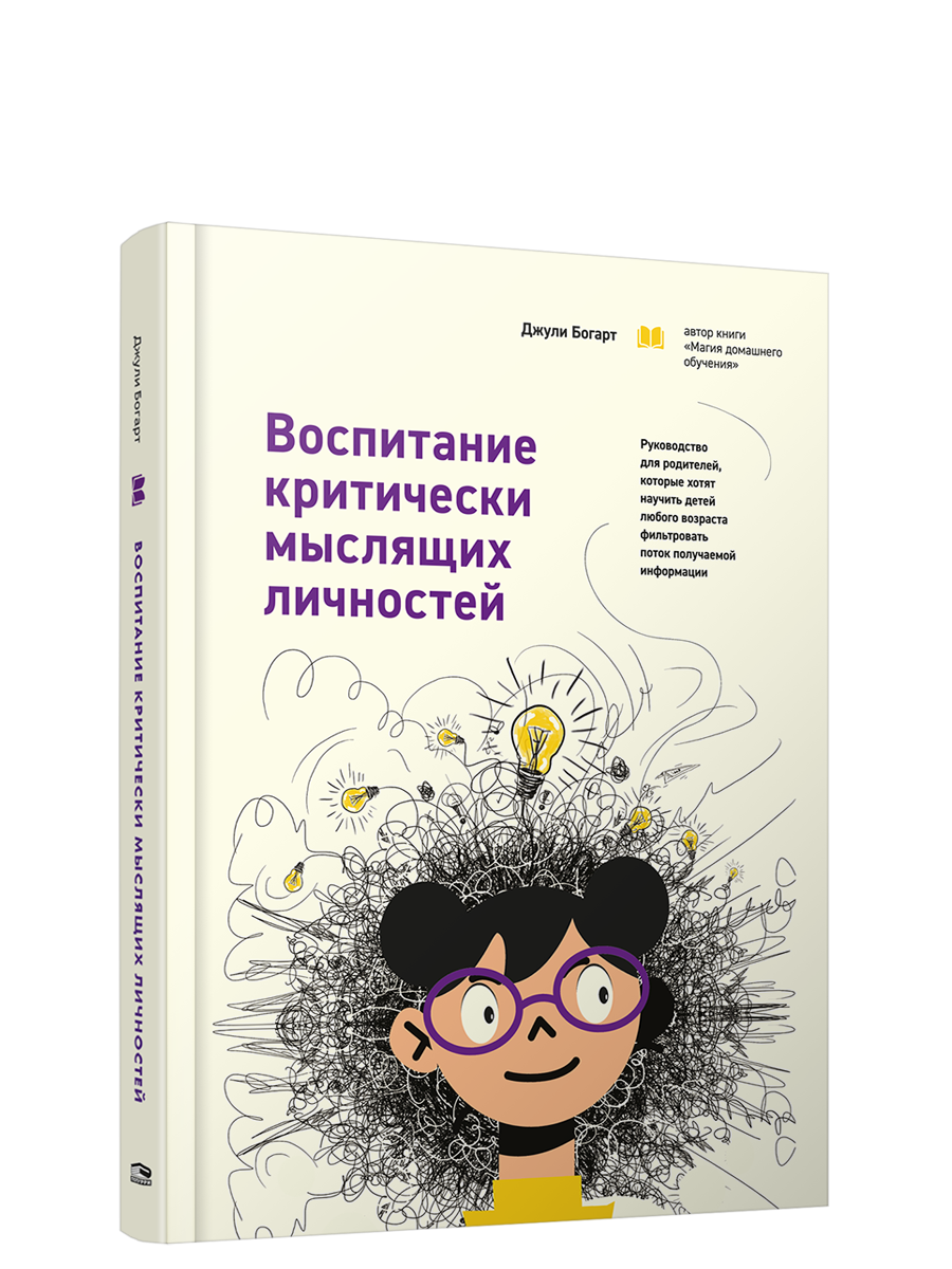 Книга Воспитание критически мыслящих личностей Здоровый и умный ребёнок