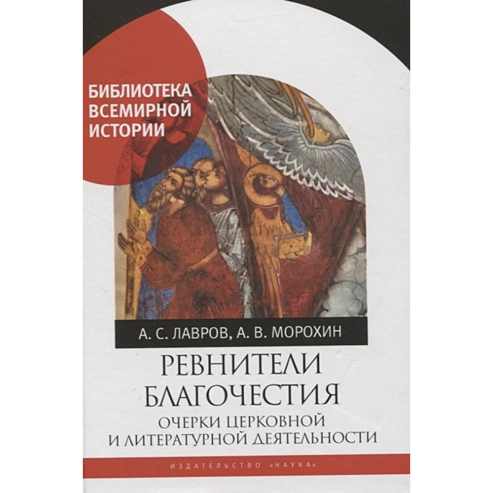 

Ревнители благочестия: очерки церковной и литературной деятельности