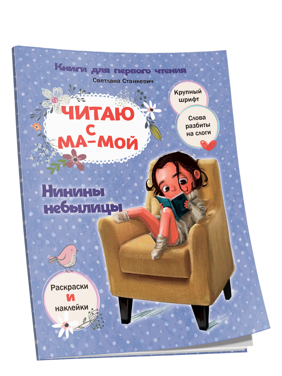 

Читаю с мамой. Нинины небылицы, Здоровый и умный ребёнок