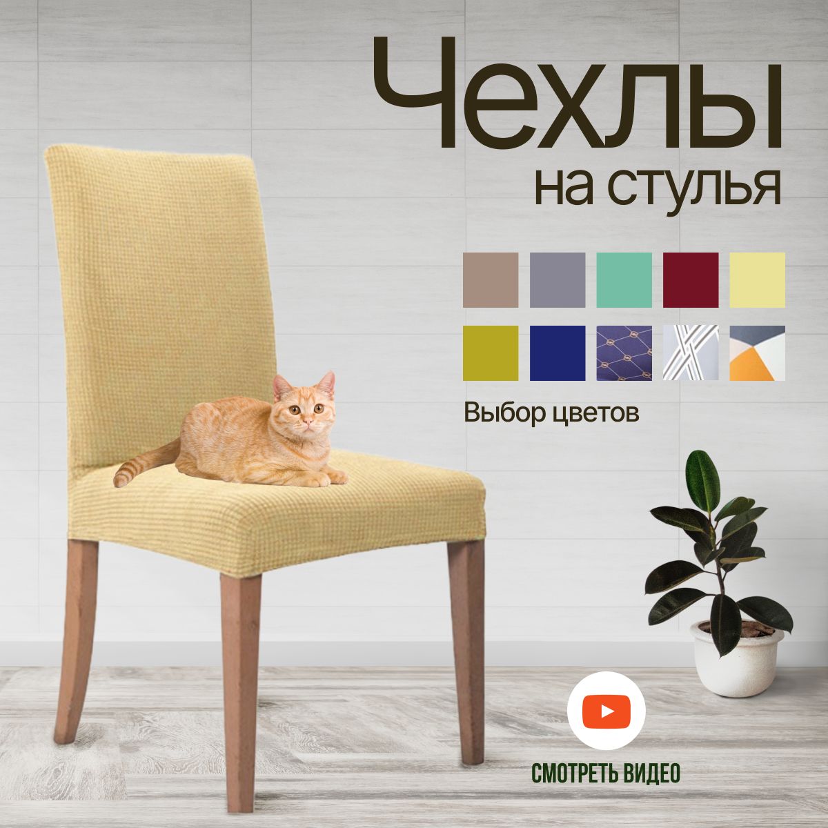 

Чехол на стул HaBe универсальный 1 шт., разноцветный, new1