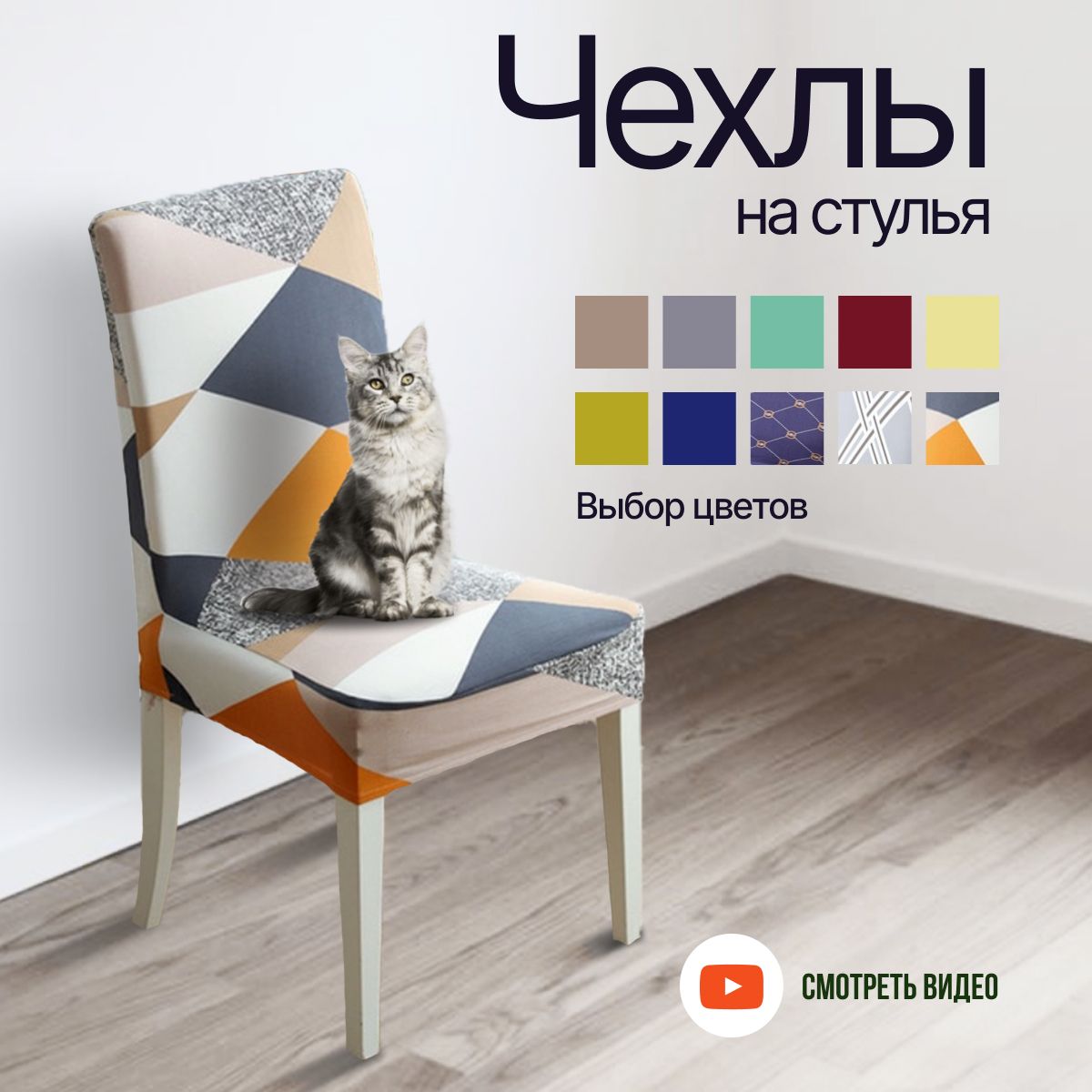 

Чехол на стул HaBe универсальный 1 шт., серый с ромбами, new1