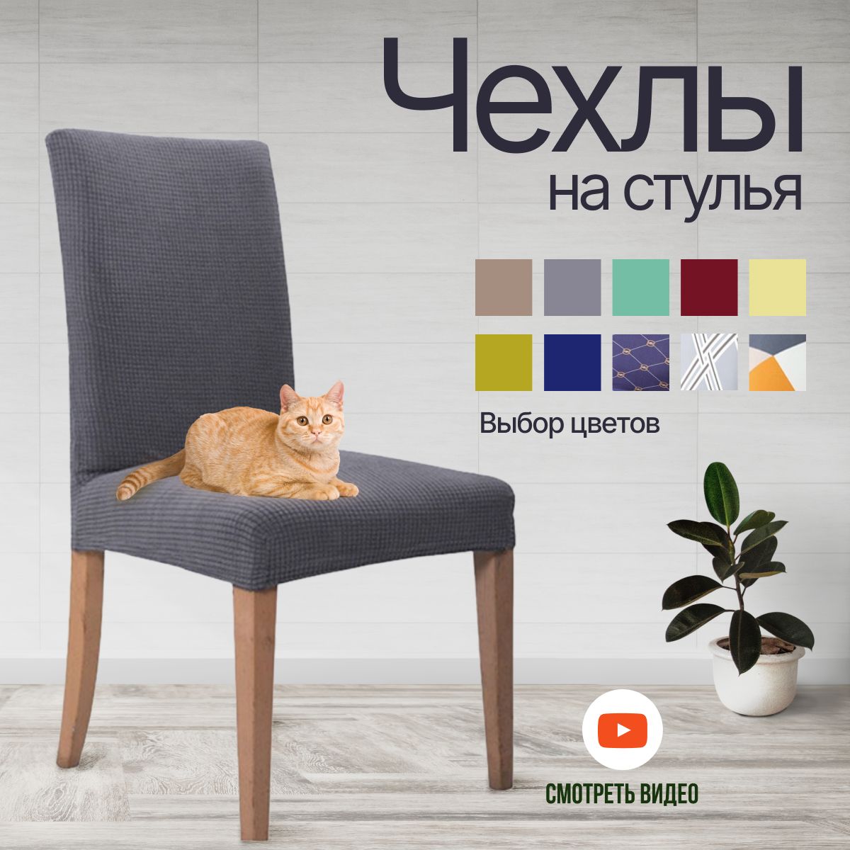 

Чехол на стул HaBe универсальный 1 шт., серый, new1