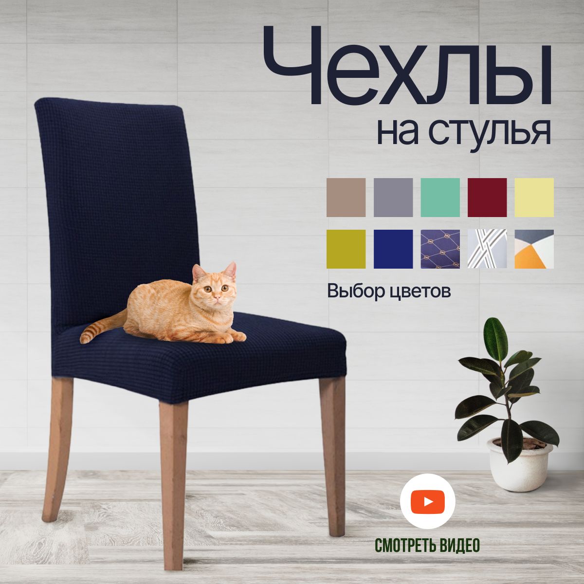 

Чехол на стул HaBe универсальный 1 шт., бордовый, Красный, new1