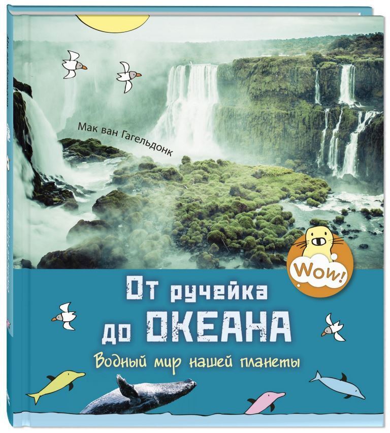 

От ручейка до океана Водный мир нашей планеты