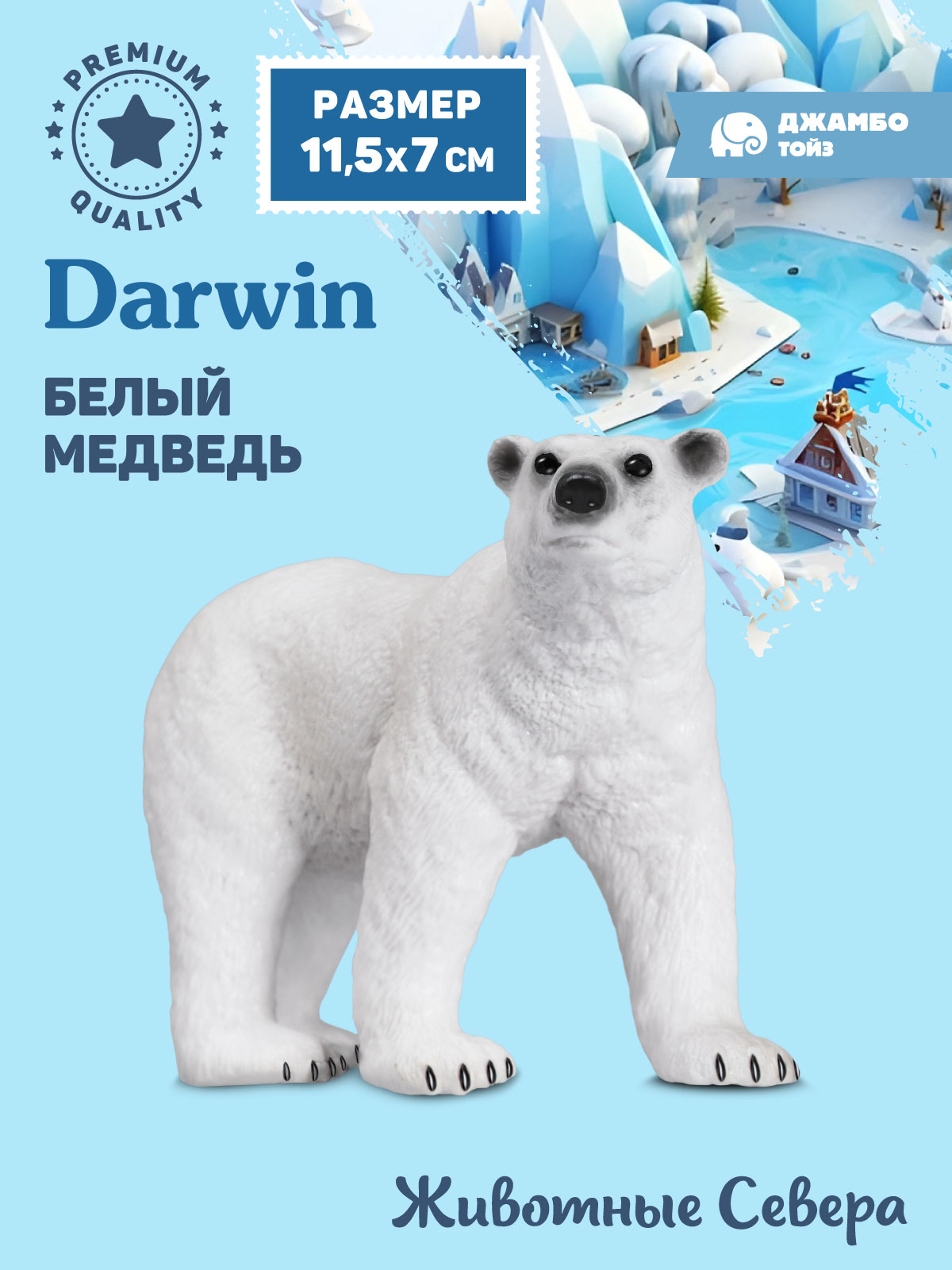 

Фигурка коллекционная Джамбо Тойз Белый медведь Животные Севера JB0211894