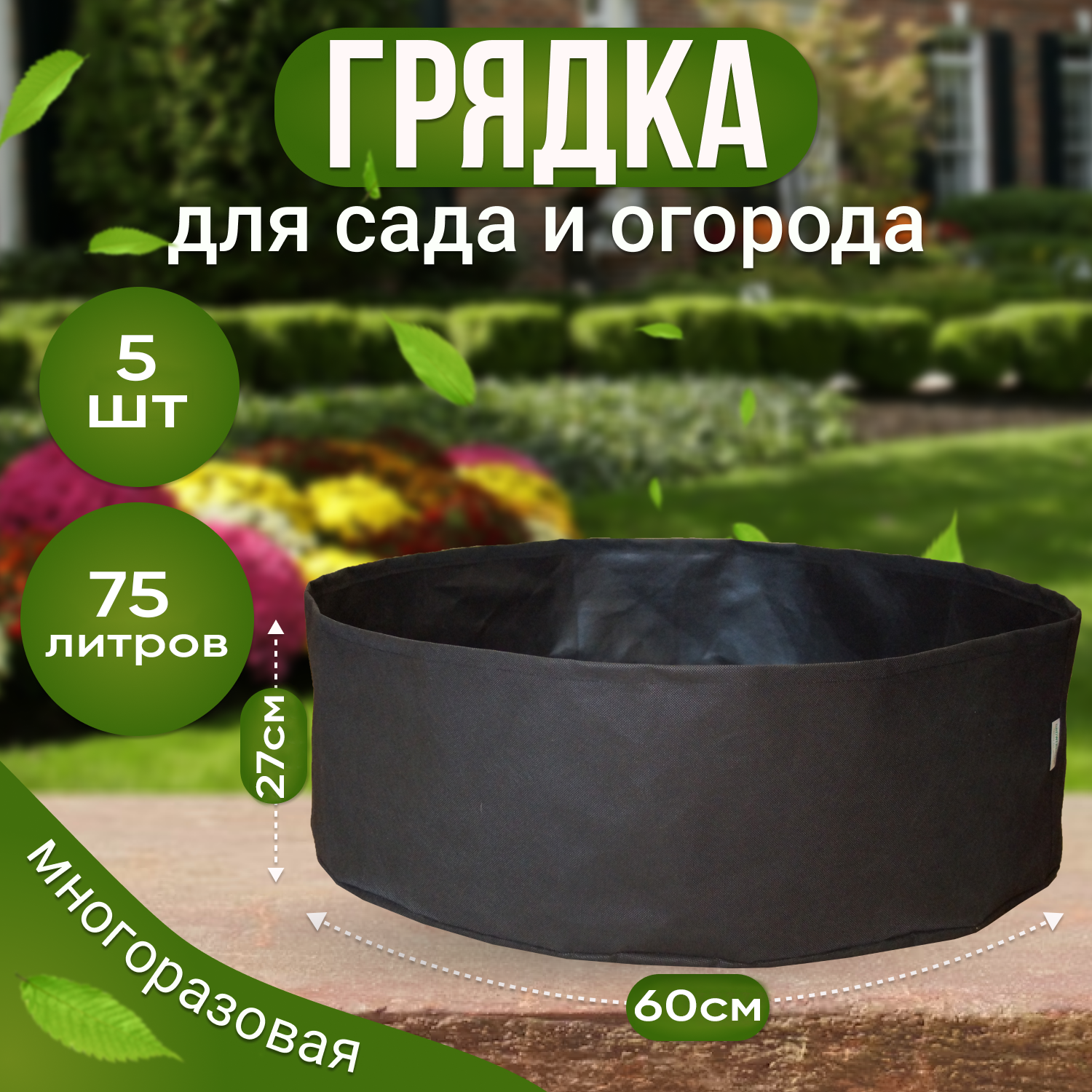 Клумба Грядка текстильная из спанбонда для растений Grower Green 75_litrov-G_5 75л. 5шт.