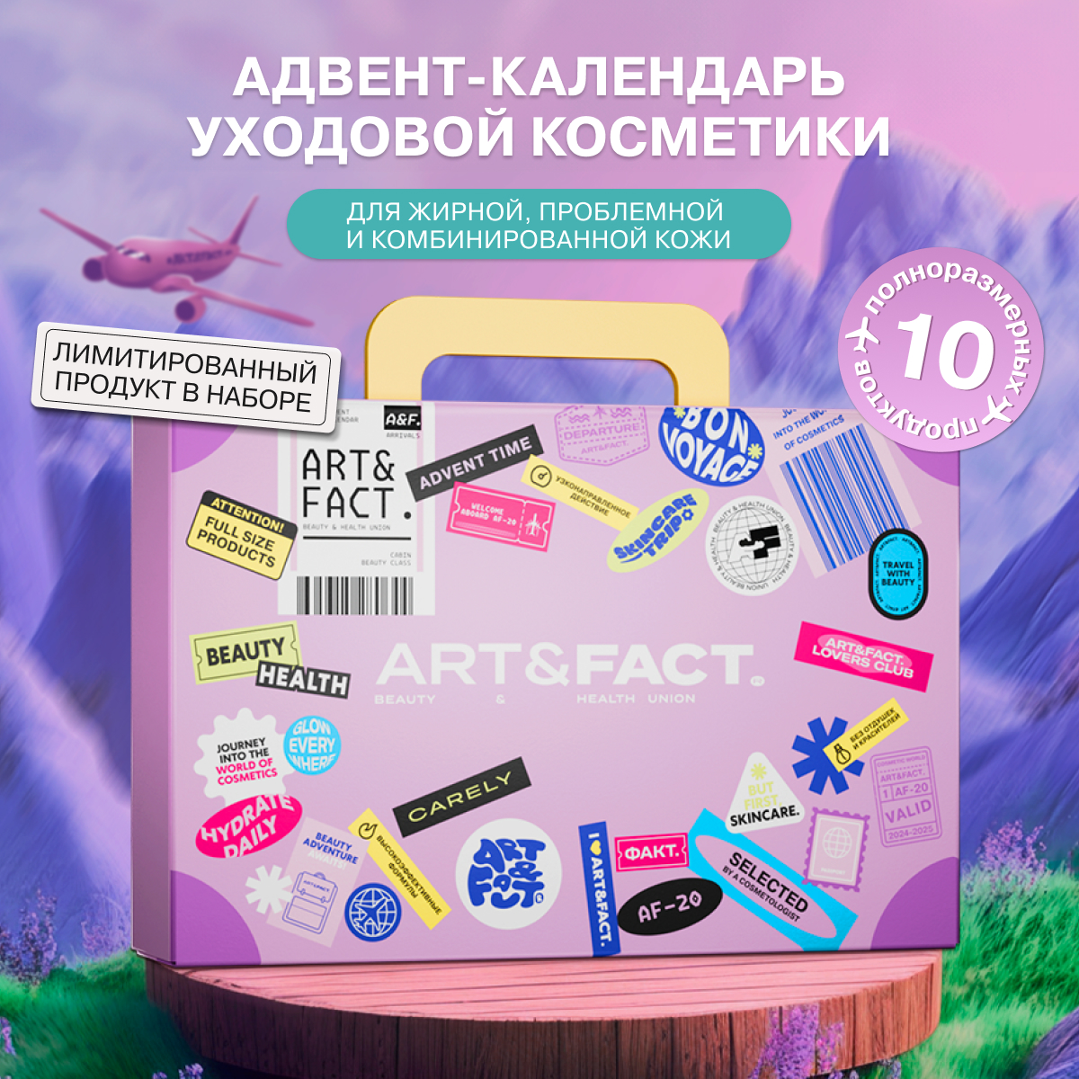 Адвент-календарь ART&FACT набор уходовой косметики для жирной проблемной кожи