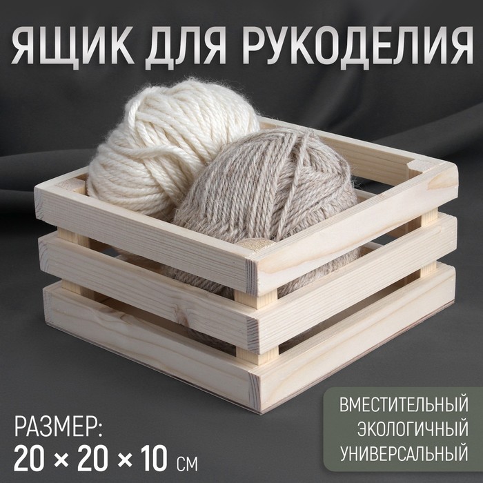 

Ящик для рукоделия, 9683049, деревянный, 20x20x10 см, Бежевый