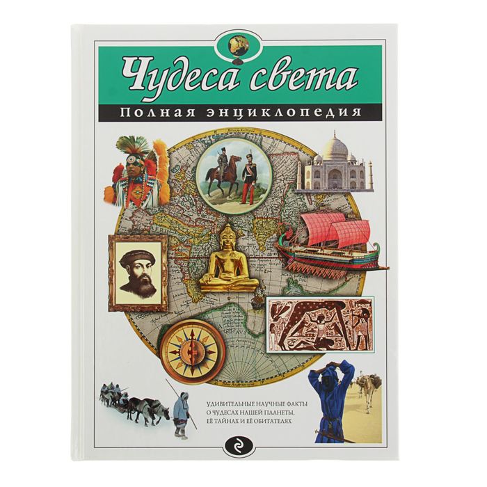 

Чудеса света. Полная энциклопедия. Автор: Петрова Н.Н., Атласы и энциклопедии. Полные энциклопедии