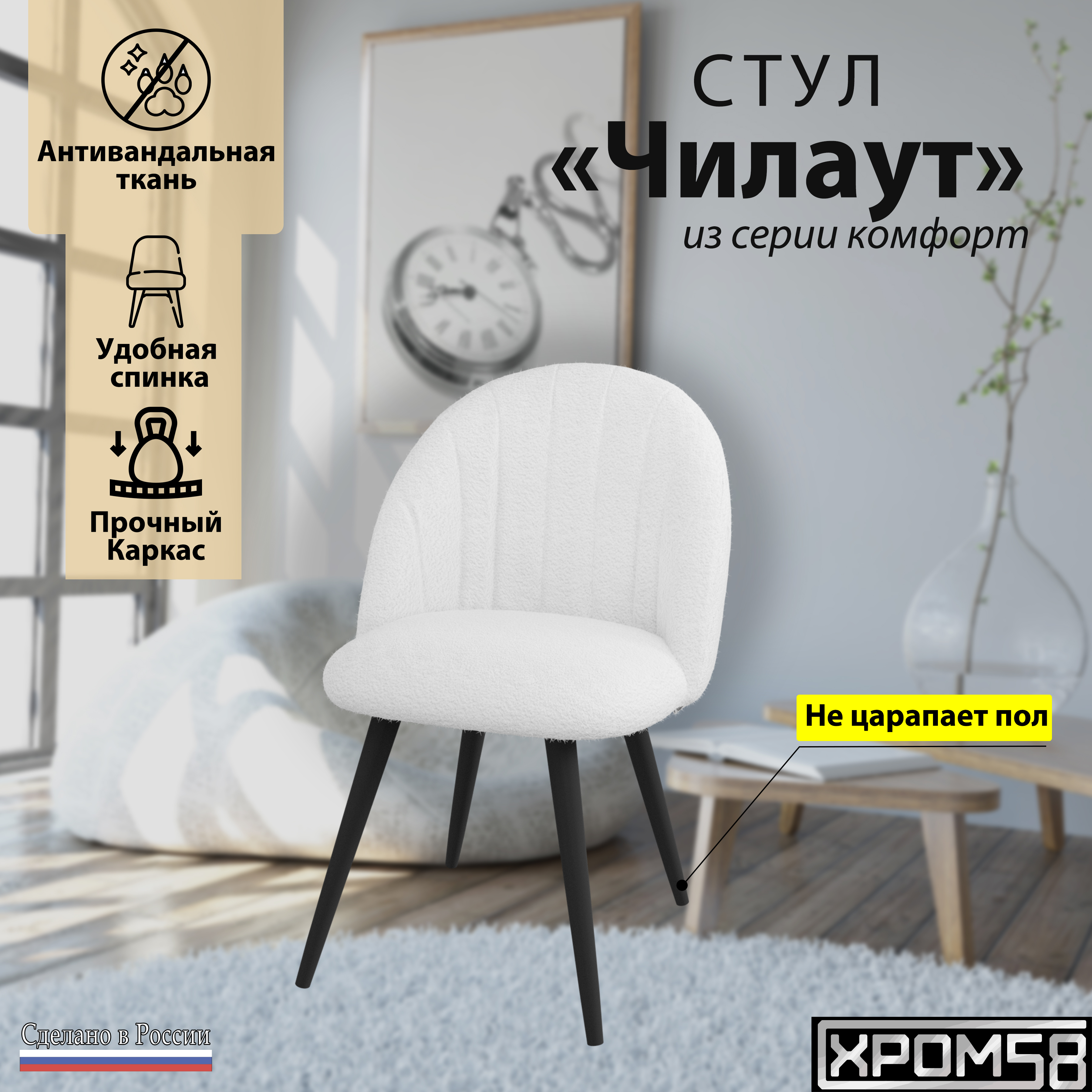 

Стул Хром 58 Чилаут белый, Чилаут