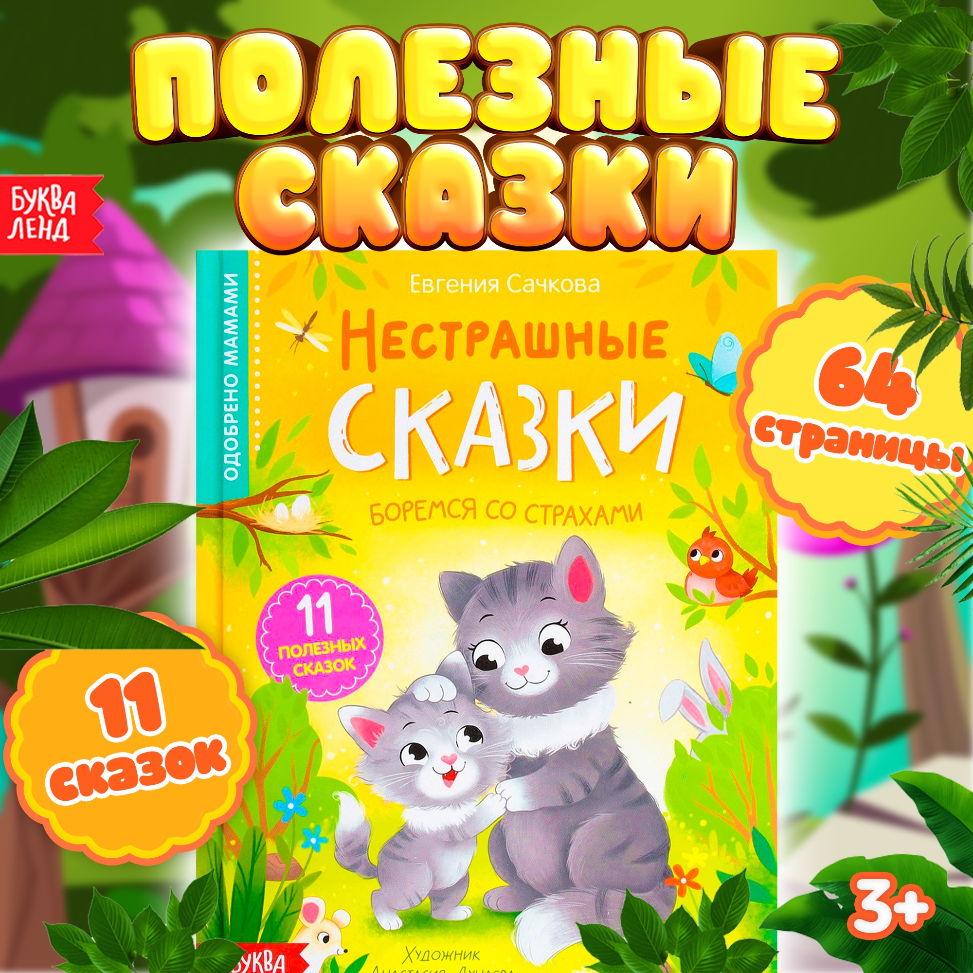 Нестрашные сказки Полезные сказки Буква-Ленд