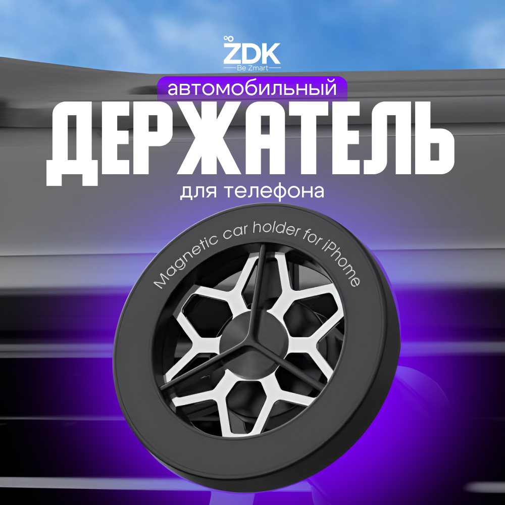 Держатель для телефона в авто ZDK Car для Iphone магнитный, черный