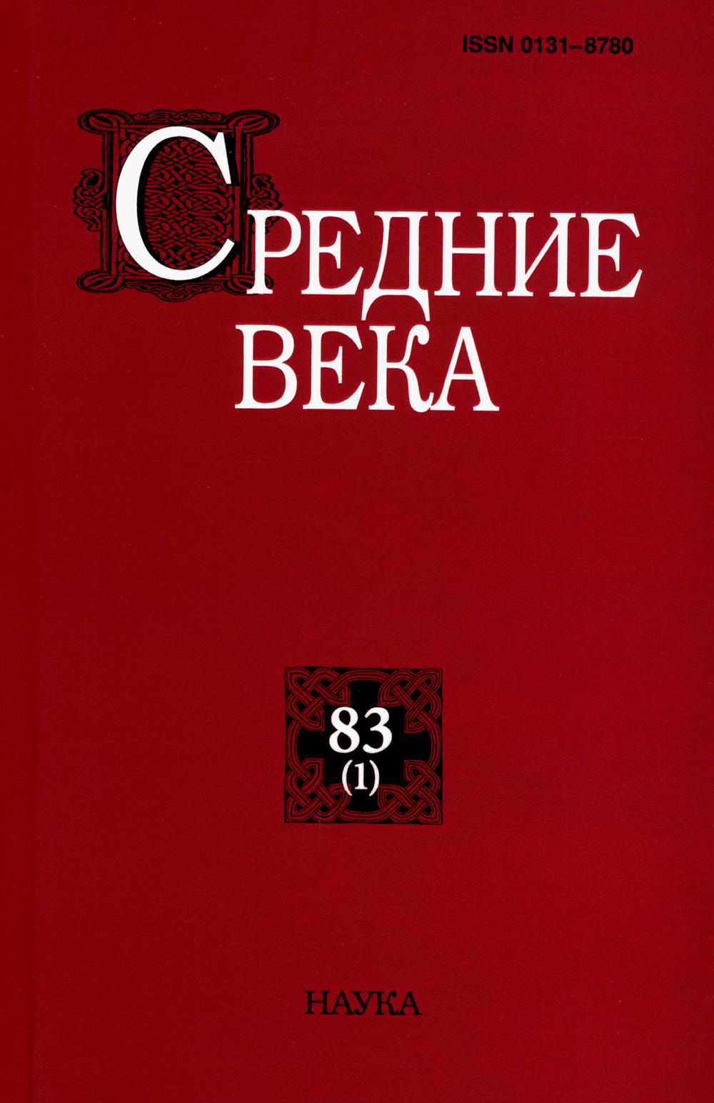 

Средние века: Исследования по истории Средневековья и раннего Нового времени Вып. 83