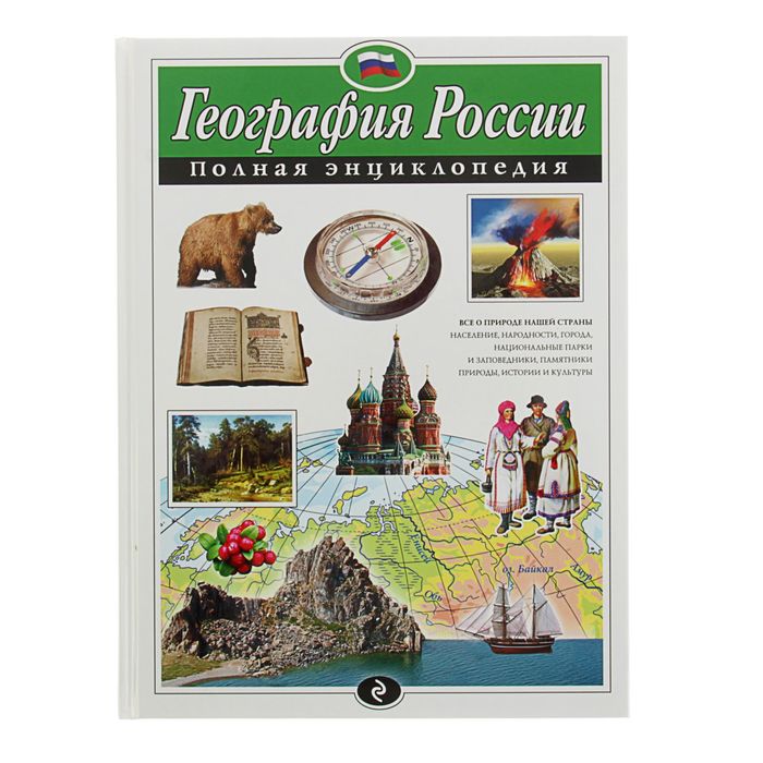 

Полная энциклопедия «География России». Петрова Н. Н., Атласы и энциклопедии. Полные энциклопедии