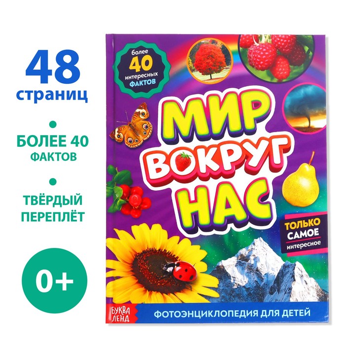 

Книга Фотоэнциклопедия для детей «Мир вокруг нас», 48 стр., Энциклопедии Буква-Ленд
