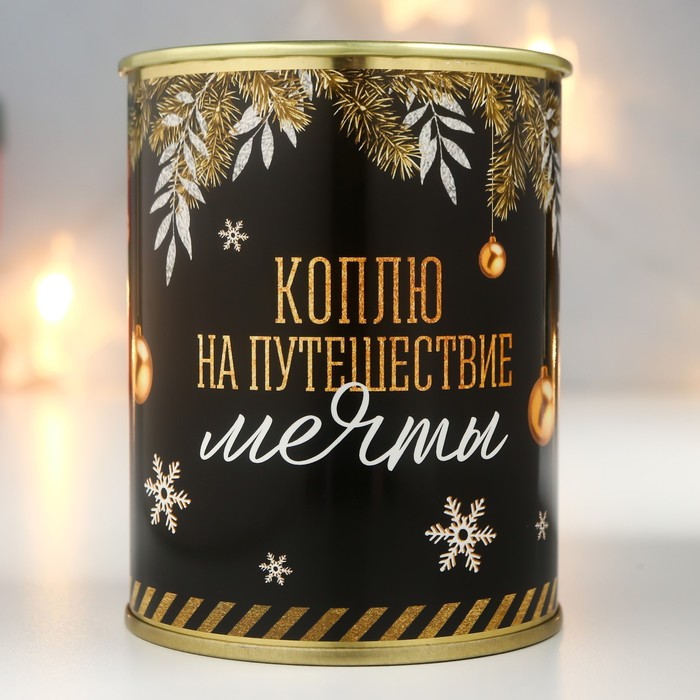

Копилка-банка металл "Коплю на путешествие мечты"