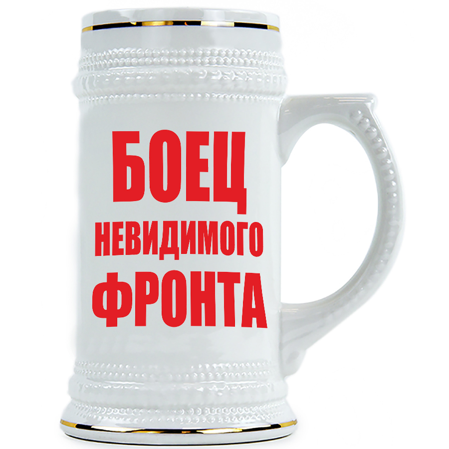 

Пивная Кружка DRABS Боец невидимого фронта