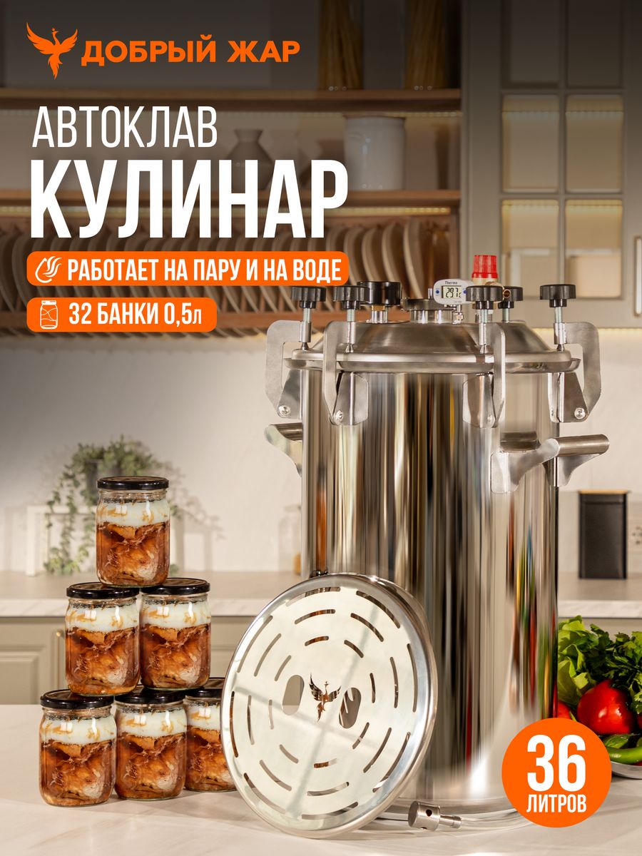 

Автоклав Кулинар Добрый Жар 36 литров, Автоклав Кулинар, 36 литров