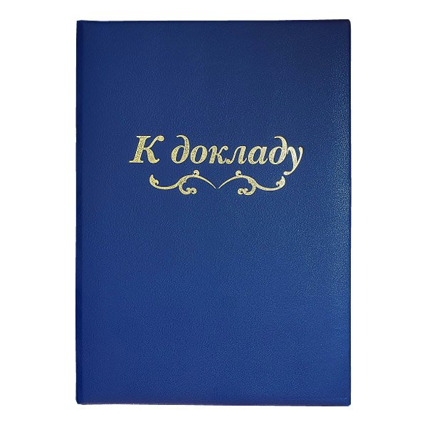 Папка адресная Канцбург А4 бумвинил К докладу синяя