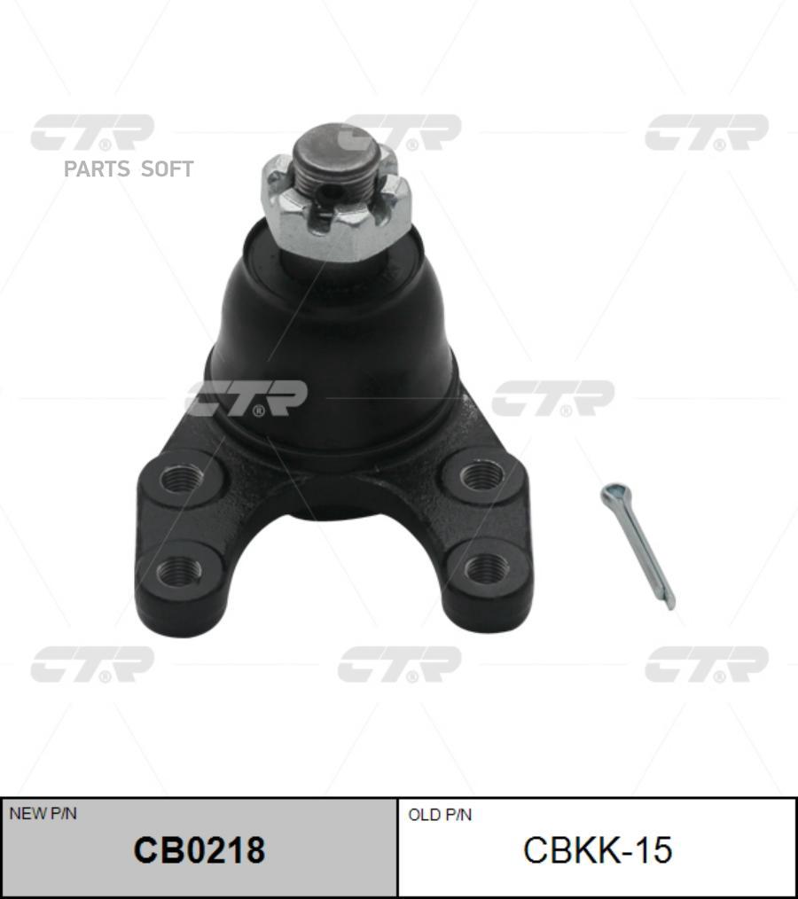 

(Старый Номер Cbkk-15) Шаровая Опора Ниж. CTR арт. CB0218