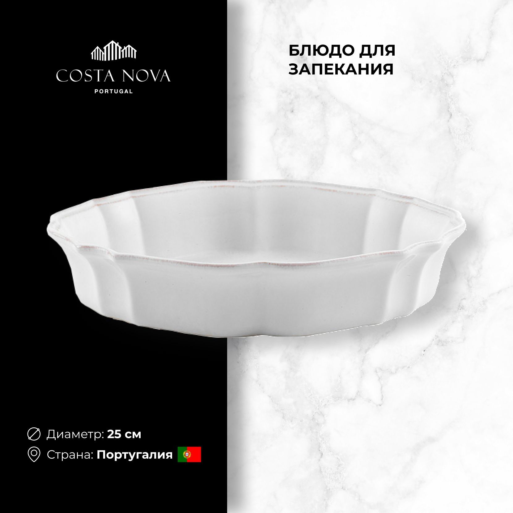 

Блюдо для запекания CASAFINA by COSTA NOVA IMPRESSIONS / 25 см, Керамика / Португалия, Белый, IMPRESSIONS