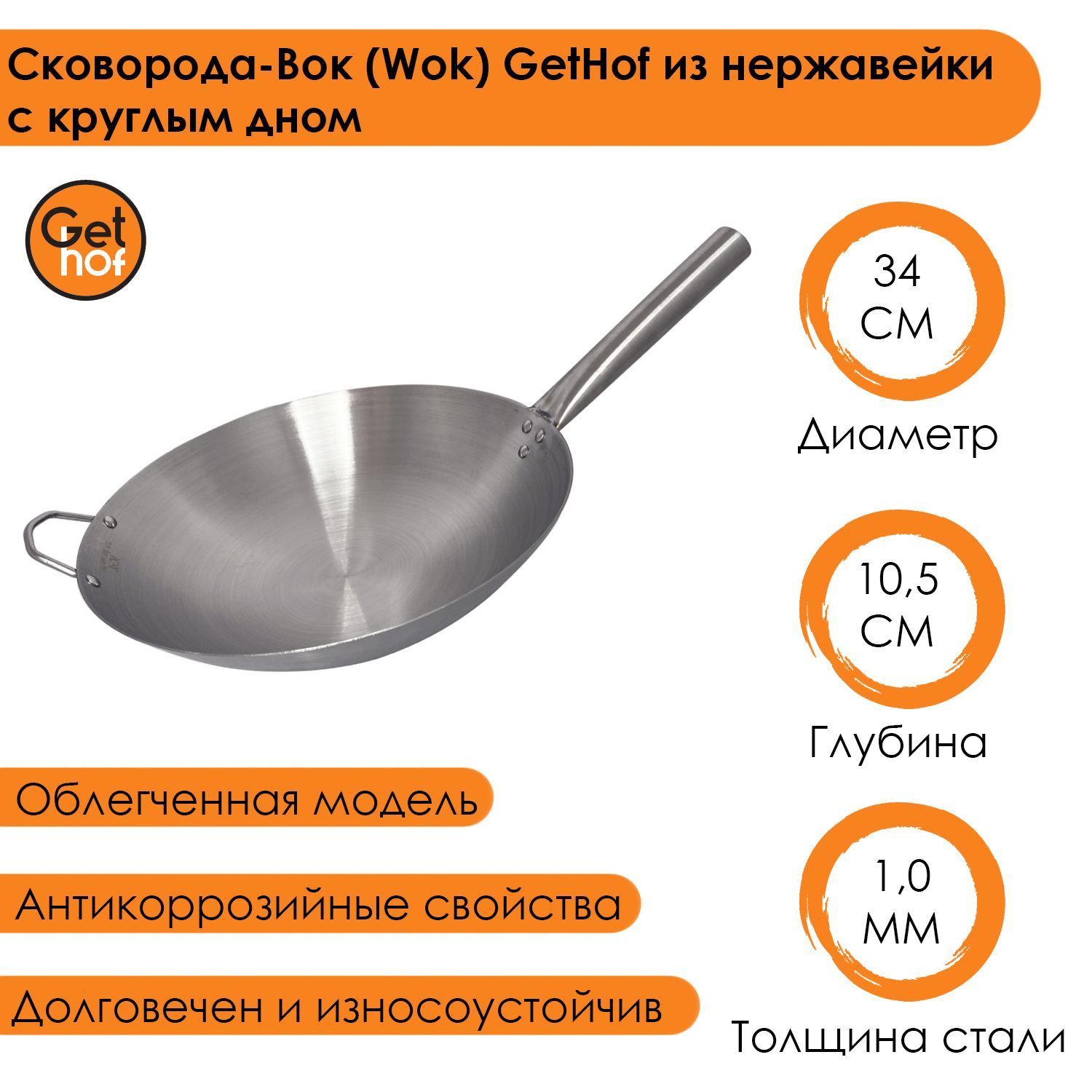 Сковорода-Вок (Wok) GetHof из нержавейки с круглым дном 340N-2R 34 см