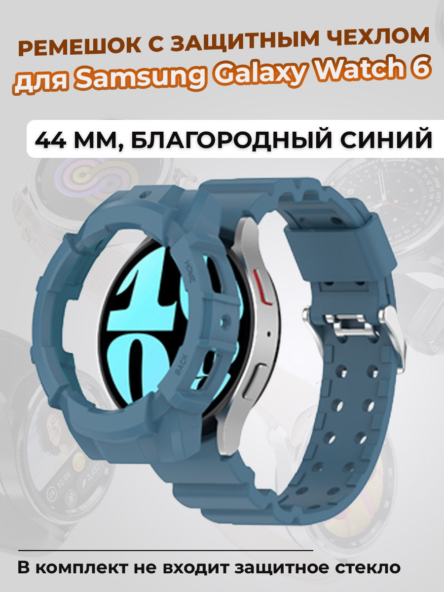 Ремешок с защитным чехлом для Samsung Galaxy Watch 6 44 мм, благородный синий