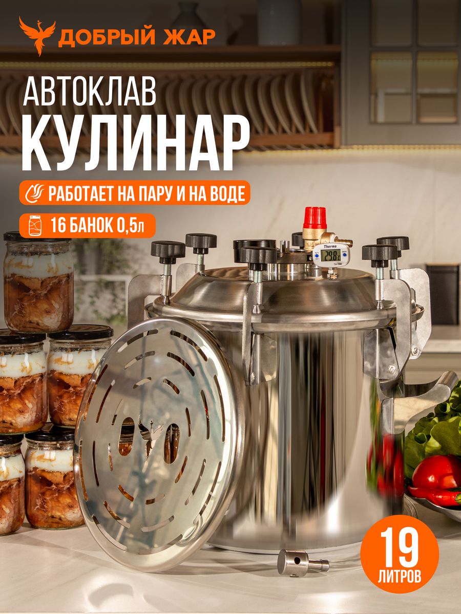 

Автоклав Кулинар Добрый Жар 19 литров, Автоклав Кулинар, 19 литров