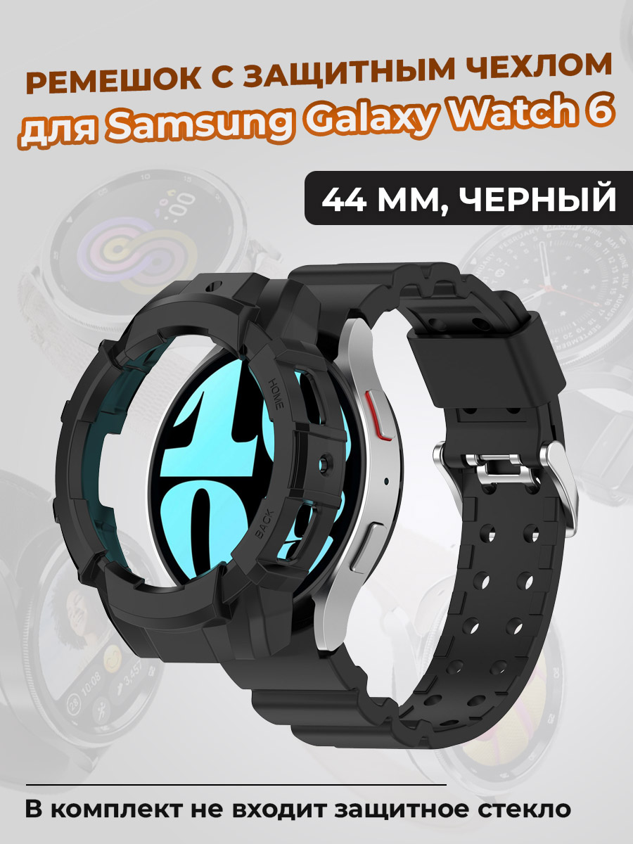 

Ремешок с защитным чехлом для Samsung Galaxy Watch 6 44 мм, черный, Galaxy Watch 6 44 мм