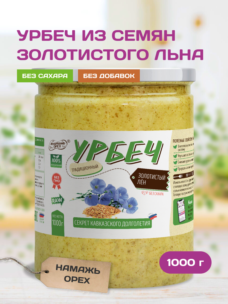 

Урбеч Намажь орех Семена Льна золотистого 1000 г, Лен золотистый