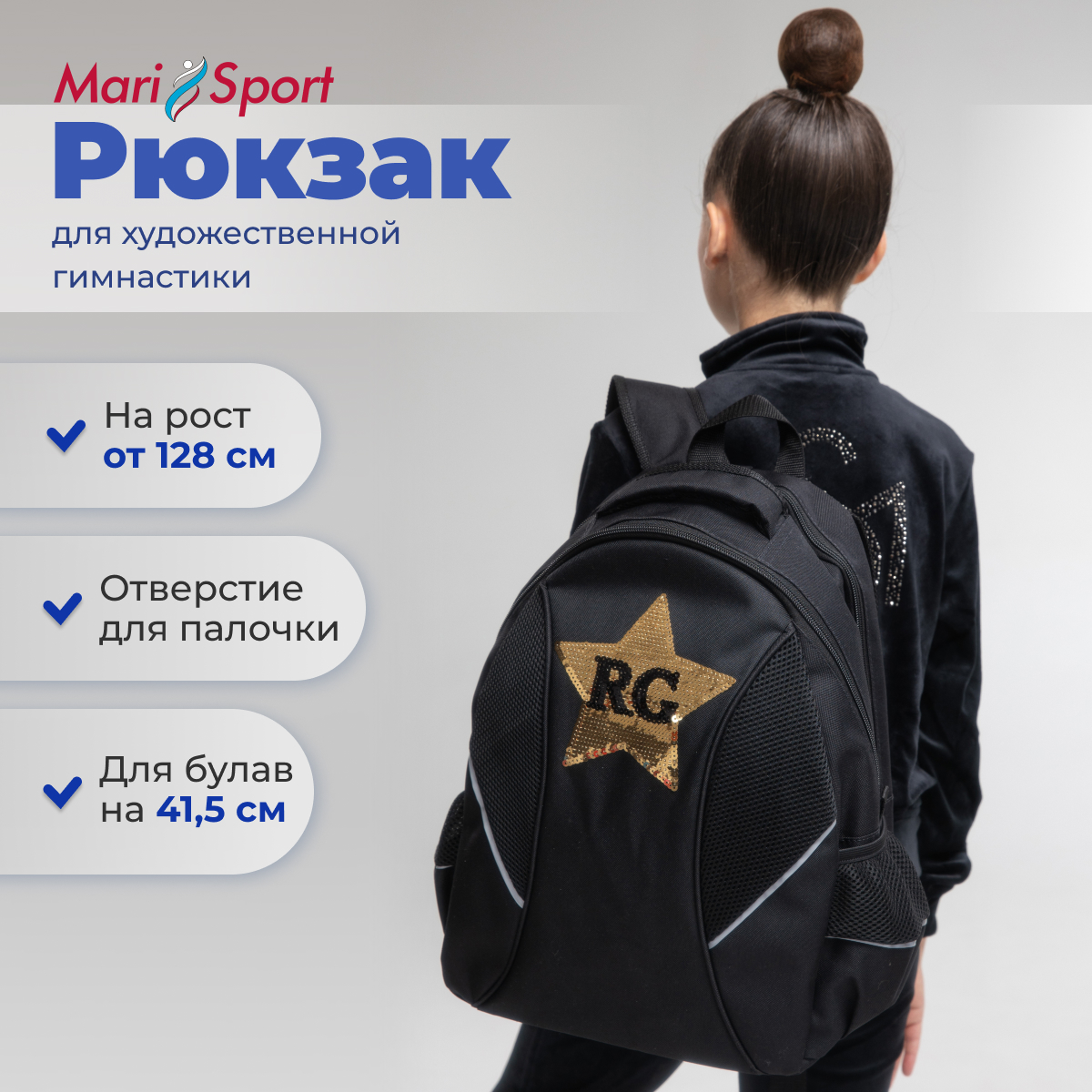 Рюкзак для художественной гимнастики MariSport черный