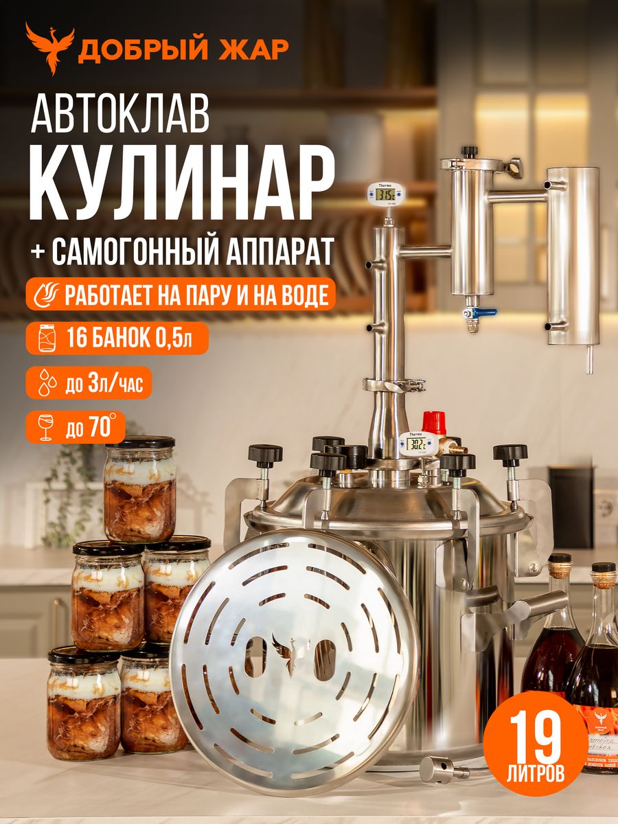 

Автоклав Кулинар Добрый Жар 19 литров, Автоклав Кулинар с дистиллятором Народный New, 19 литров