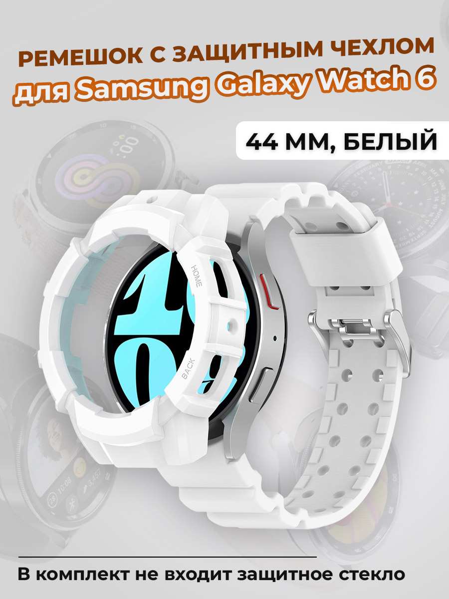 

Ремешок с защитным чехлом для Samsung Galaxy Watch 6 44 мм, белый, Galaxy Watch 6 44 мм