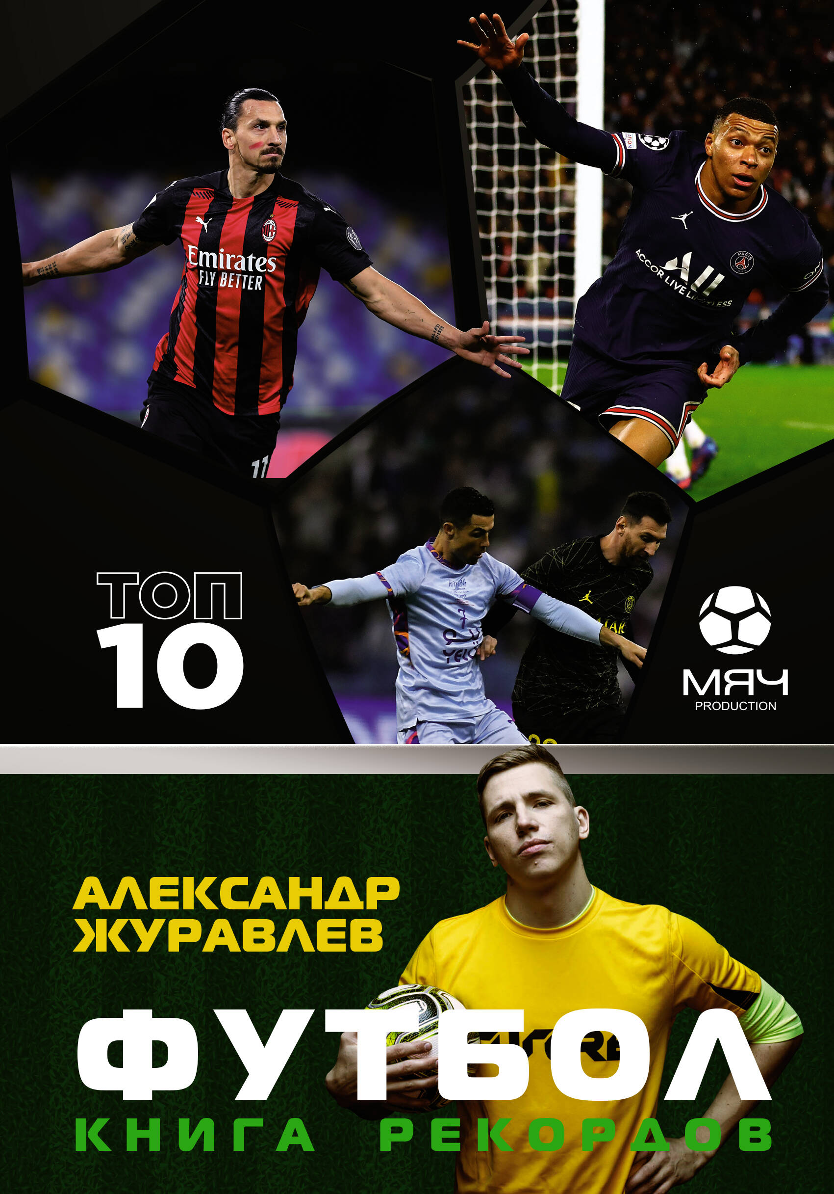 

Футбол. рекордов