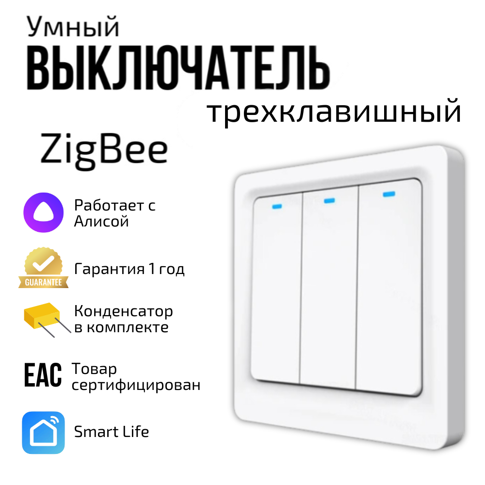 

Умный выключатель zigbee трехклавишный белый с алисой, Tuya