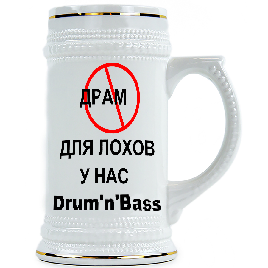 фото Пивная кружка drabs драм для лохов, у нас drum'n'bass