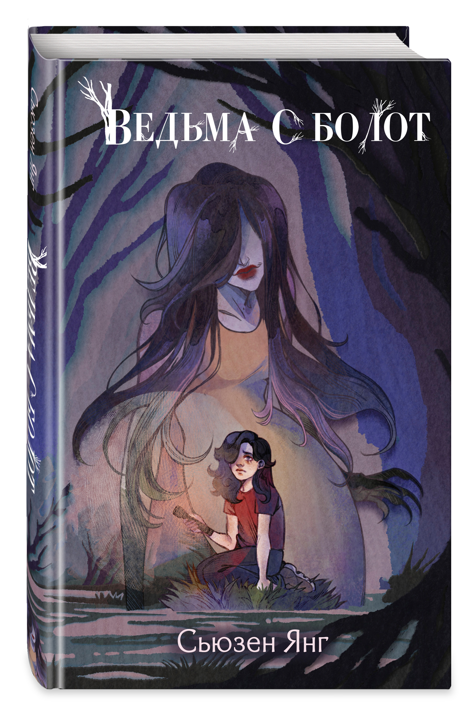 

Ведьма с болот