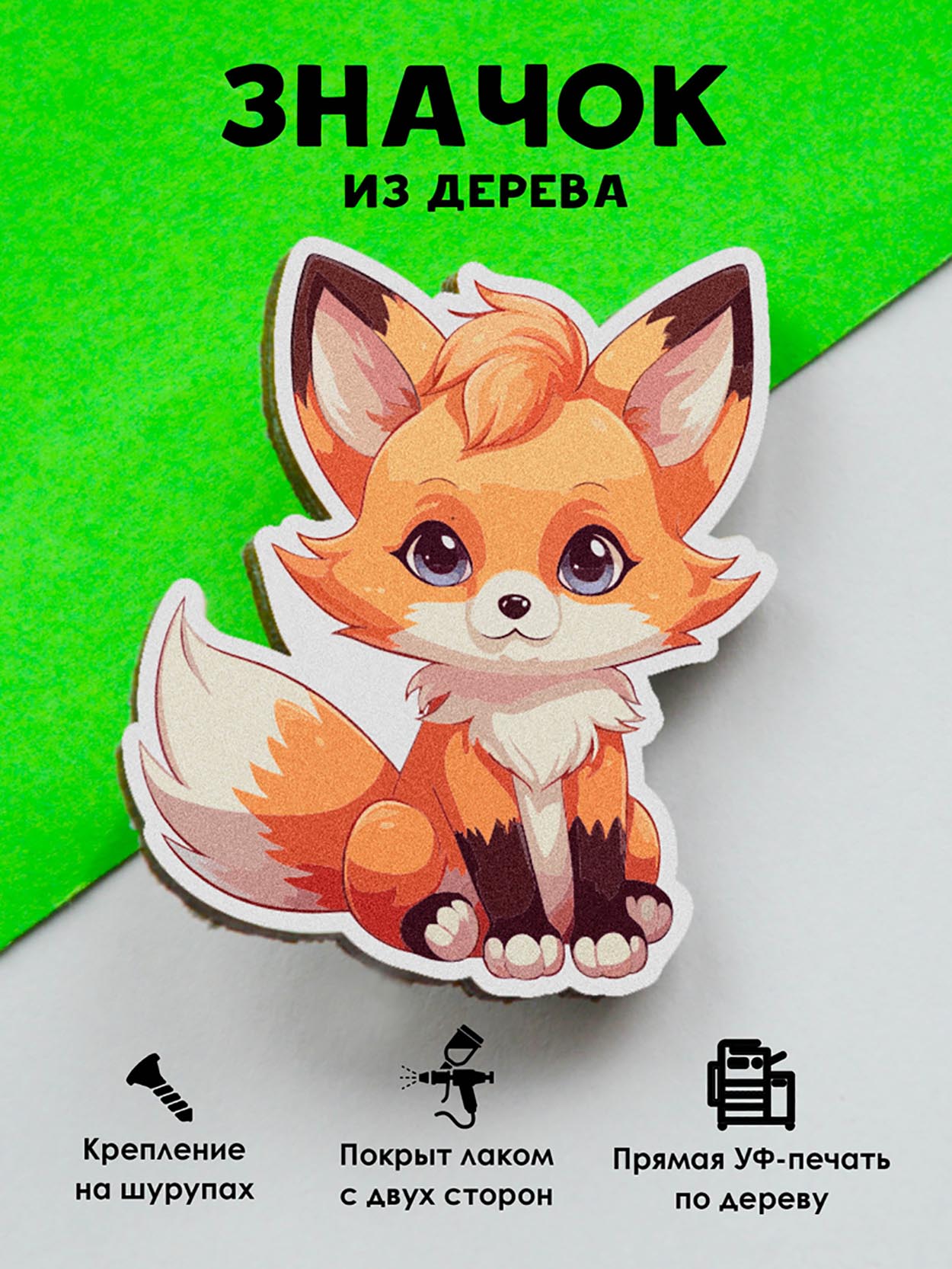 

Брошь-значок MR.ZNACHKOFF Милая лисичка, Милая лисичка