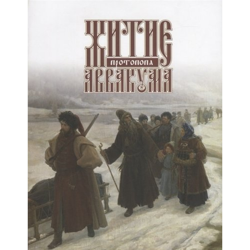 Житие аввакума им самим написанное краткое. Житие протопопа Аввакума. Книга житие Аввакума. Житие протопопа Аввакума книга.