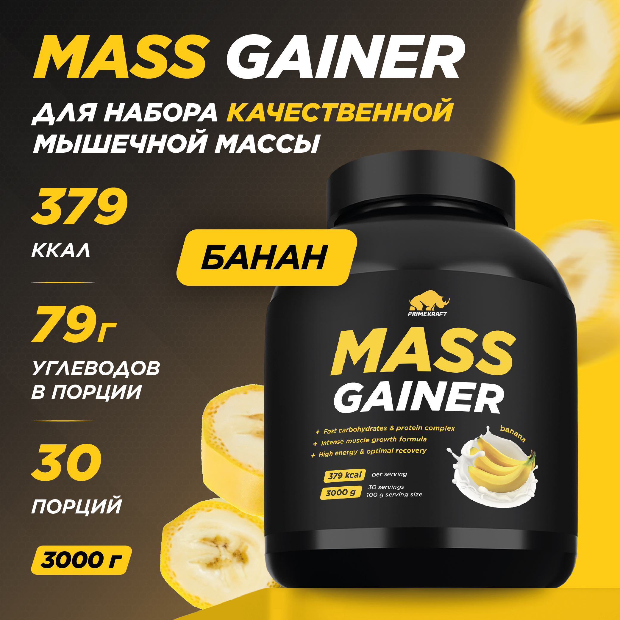 Гейнер белково-углеводный PRIMEKRAFT Mass Gainer 30 порций, банка 3000 г, банан