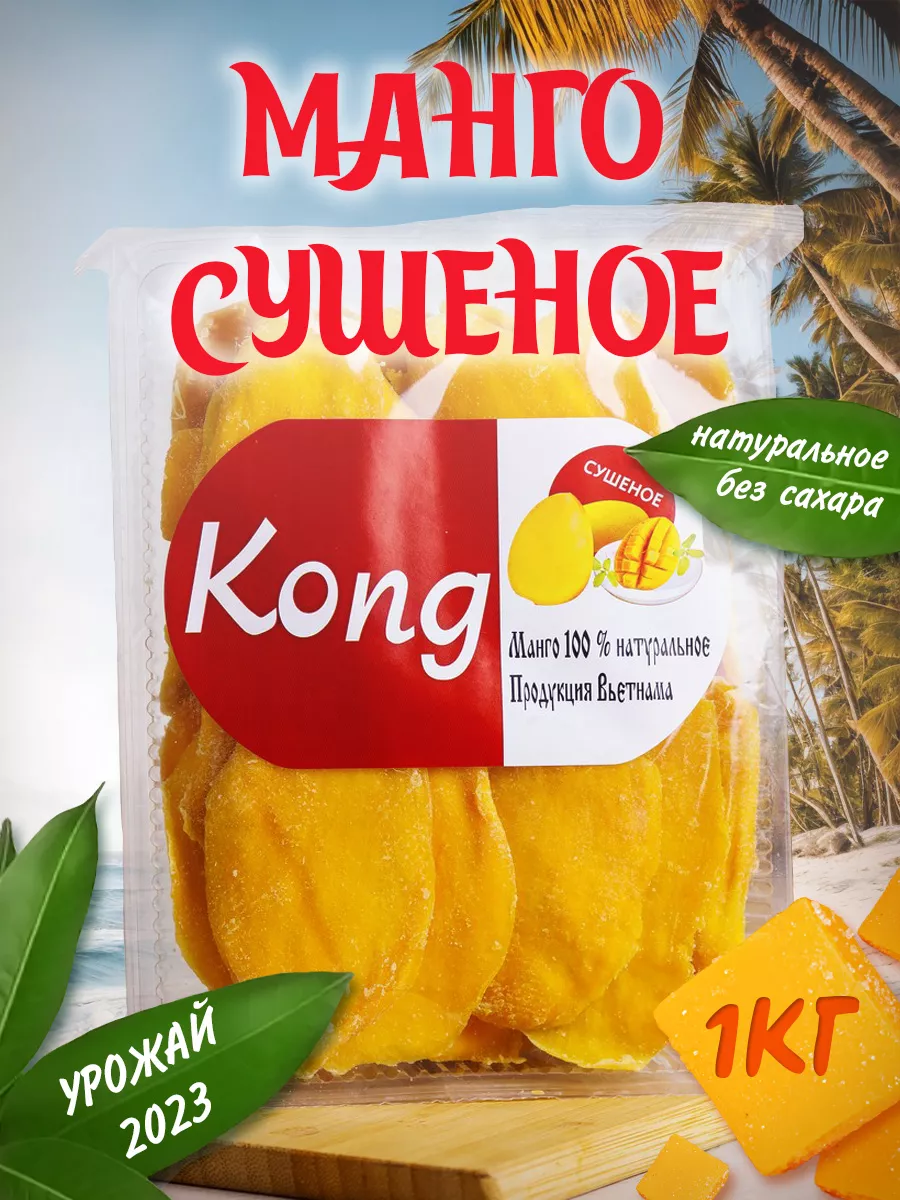 Манго сушеное Kong натуральное без сахара 1 кг 1002₽