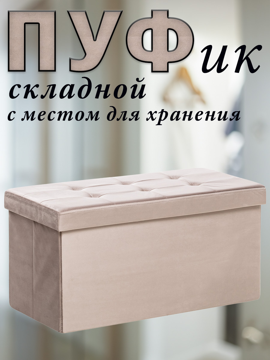 

Пуф Leset LEDA складной с крышкой с местом для хранения велюр какао 76x38x38 см, Коричневый, LEDA