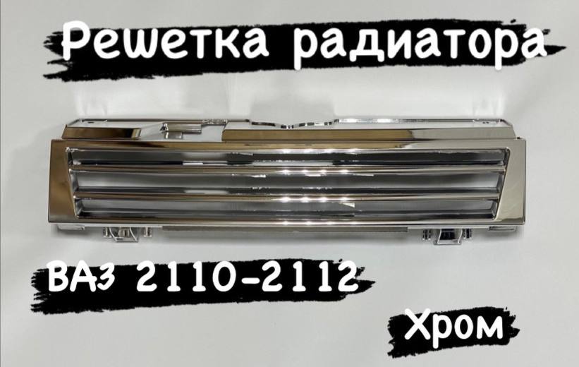 

Решетка радиатора "Волшебный магазинчик" ВАЗ 2110-2112 полосы хром, 2110 решетка