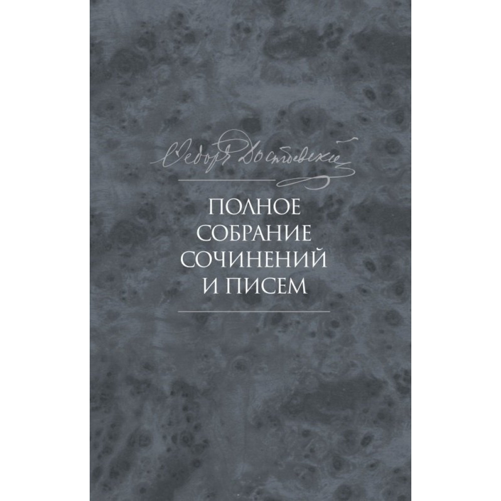 

Полное собрание сочинений и писем в 35 томах. Том 9.Вечный муж. Рукописные материалы