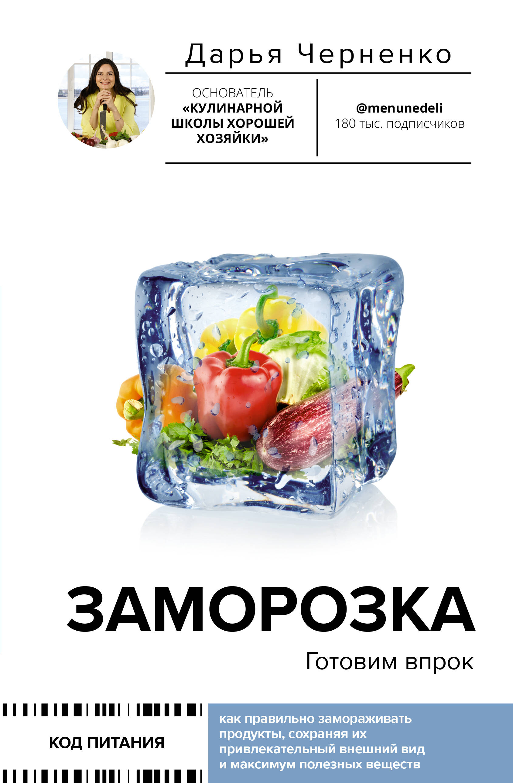 

Заморозка. Готовим впрок