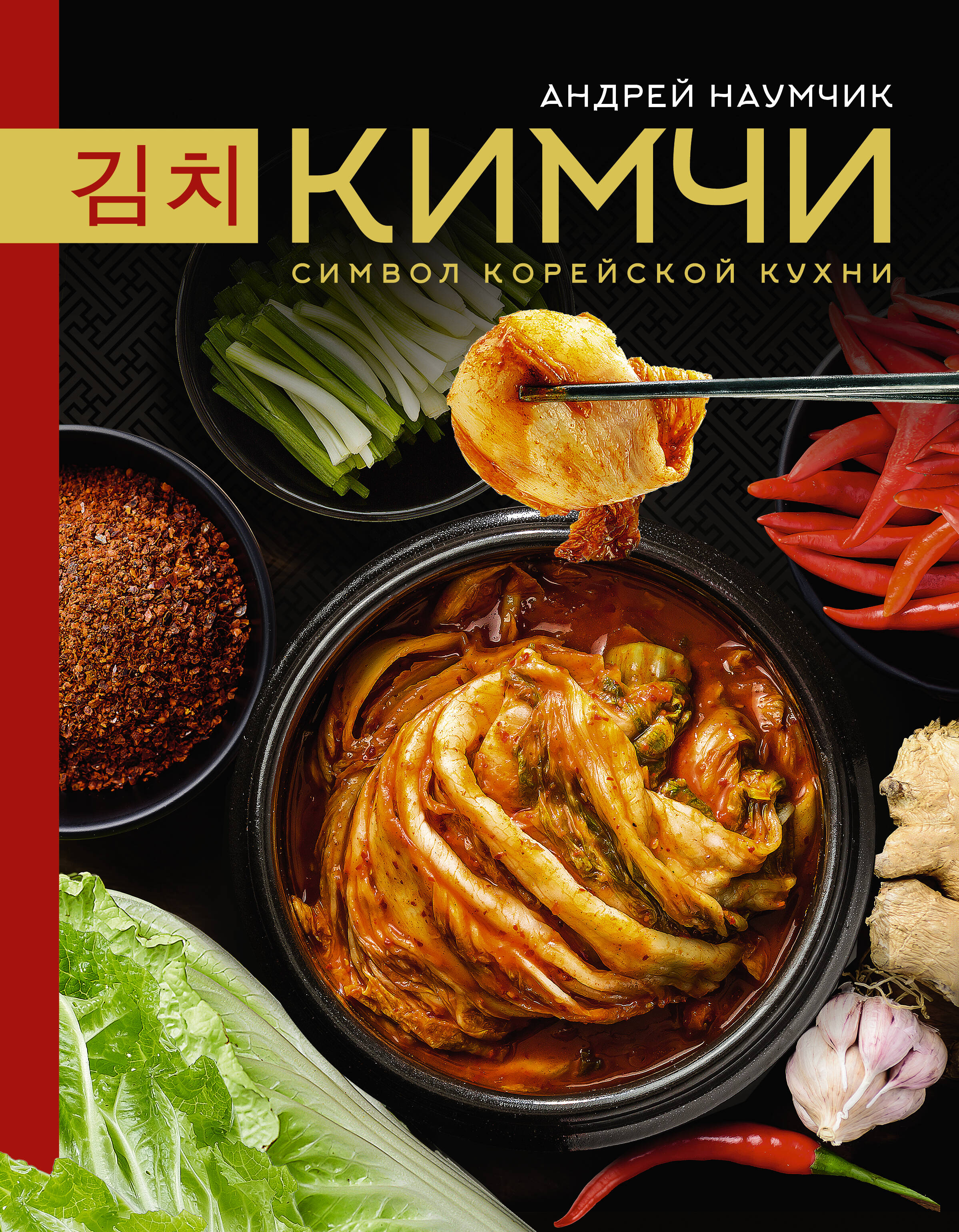 

Кимчи. Символ корейской кухни