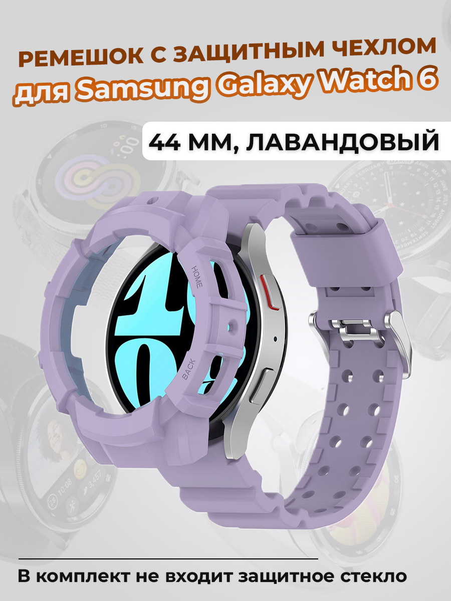 

Ремешок с защитным чехлом для Samsung Galaxy Watch 6 44 мм, лавандовый, Фиолетовый, Galaxy Watch 6 44 мм