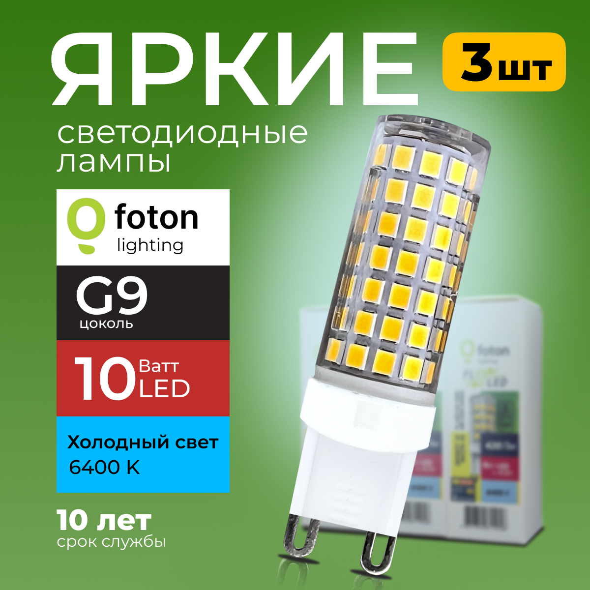 

Лампочка светодиодная Foton G9 10Вт 220В свет, капсула FL-LED SMD, 6400K 3шт, FL-LED