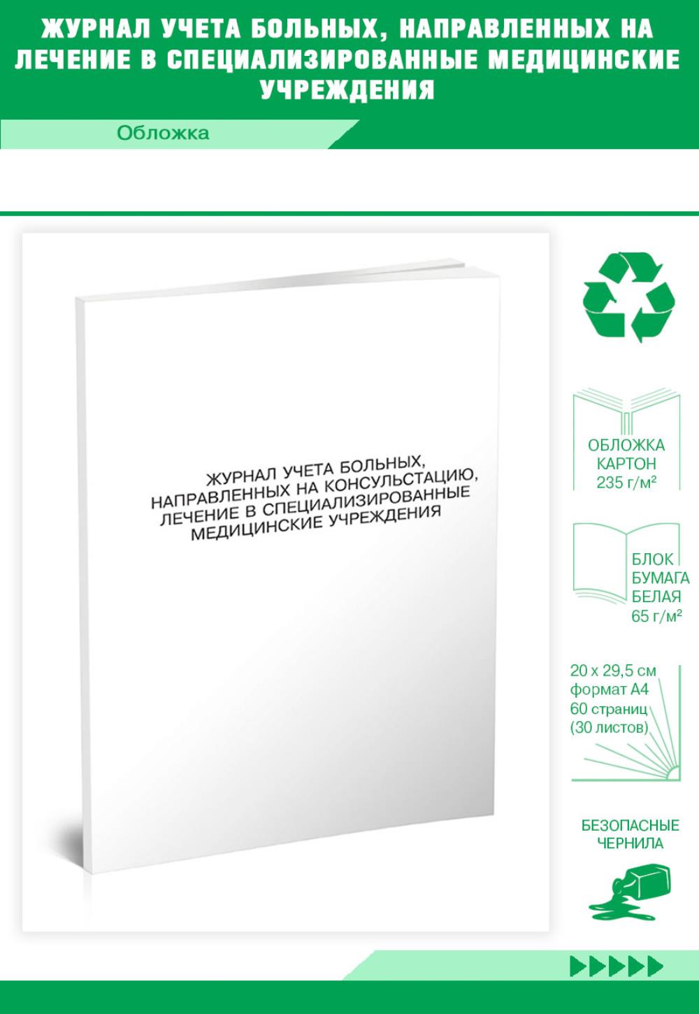 

Журнал учета больных, направленных на лечение в специализированные, ЦентрМаг 517454